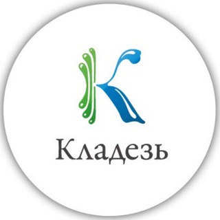 КЛАДЕЗЬ