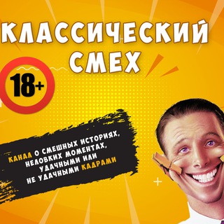 Классический Смех