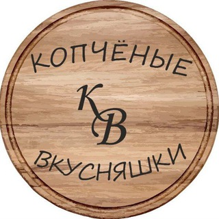 Копченые вкусняшки!