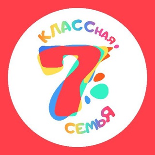 Клуб для детей и взрослых "Классная Семья"