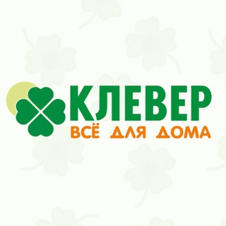 🍀КЛЕВЕР