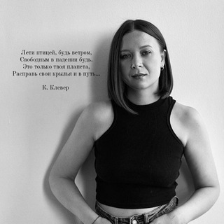 Катя Клевер / Стихи🍀