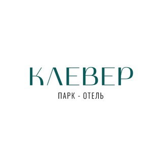 Парк-отель «КЛЕВЕР»