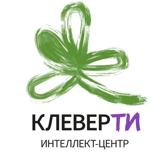 🍀Интеллект-центр КлеверТИ🍀