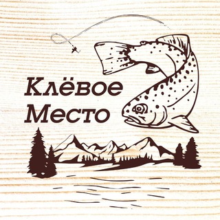 Клёвое Место//Форель