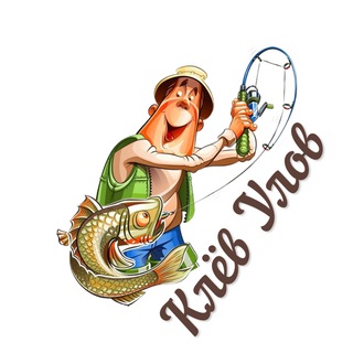 Клёв Улов | Всё о рыбалке