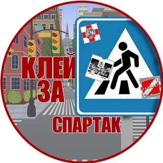 Клей за Спартак!