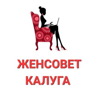 ЖенСовет Калуга