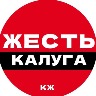 Калуга Жесть