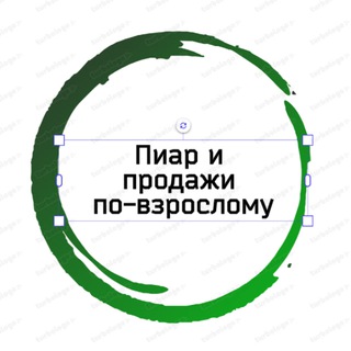 Пиар&продажи по-взрослому