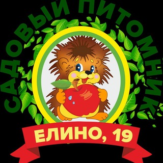 ПИТОМНИК РАСТЕНИЙ ЕЛИНО 19