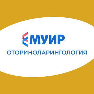 МУИР.РФ | Оториноларингология | ЛОР