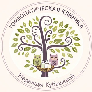 Клиника классической гомеопатии Надежды Кубашевой