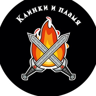 Клинки и Пламя
