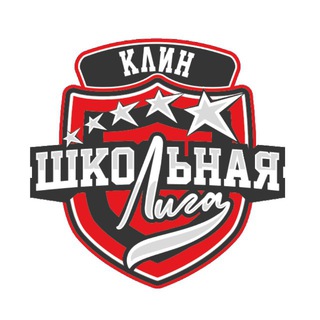 Клинская Школьная Лига