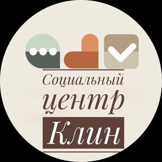 Социальный центр «Клинский»