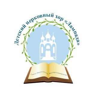 Детский церковный хор «Лампада»