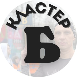 Кластер Б