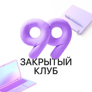 Закрытый клуб 99