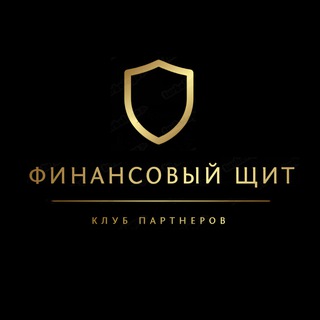 ФИНАНСОВЫЙ ЩИТ | Клуб партнеров БФЛ и БЮЛ