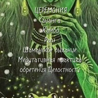 Церемонии Камбо Рапэ Сананга. Холотропное дыхание. Шаманская баня.Ретриты. Терапия Души и Тела