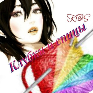 Клубки и спицы