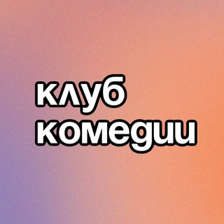 Клуб Комедии