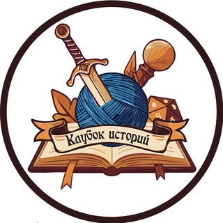 Клубок историй | НРИ | ДНД | D&D