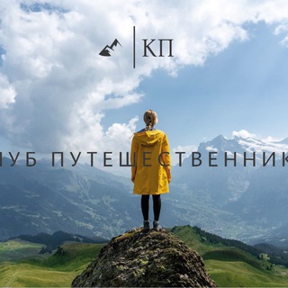Клуб Путешественников