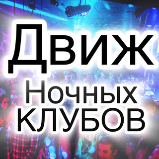 Движ Ночных Клубов