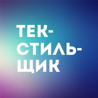 Центр культуры и искусства "ТЕКСТИЛЬЩИК"