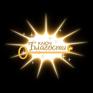 ✨КЛЮЧ БЛАГОСТИ✨