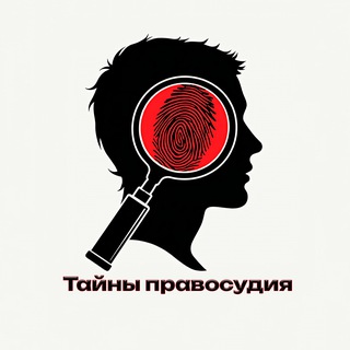 Тайны правосудия