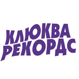Клюква рекøрдс 🌺