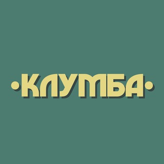 •КЛУМБА•