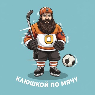 Клюшкой по мячу | Футбол и хоккей — новости спорта