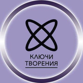 КЛЮЧИ Творения.