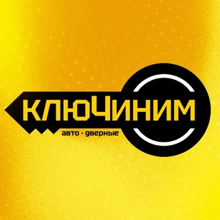 КЛЮЧИНИМ - автоключи | ключи | Белгород | Старый Оскол