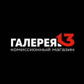 Галерея13 / Магазин Б/У товаров