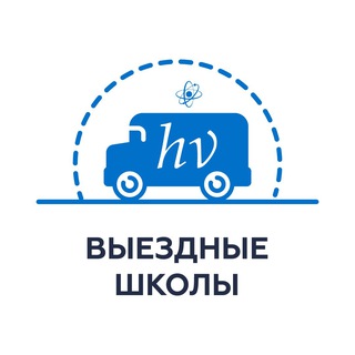 Выездные Школы