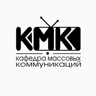 Кафедра массовых коммуникаций (КМК)