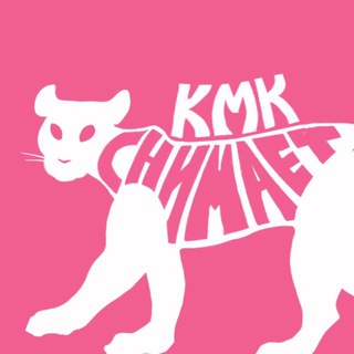 КМК снимает