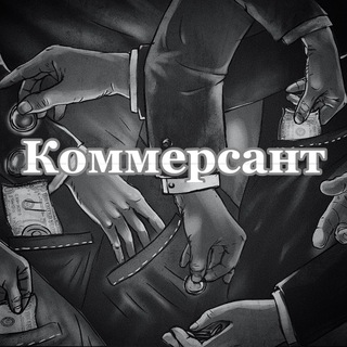 Коммерсант