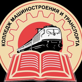 Колледж машиностроения и транспорта г. Владивосток