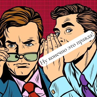 Чё, правда? Серьезно?