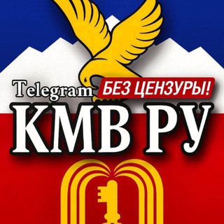 КМВ РУ