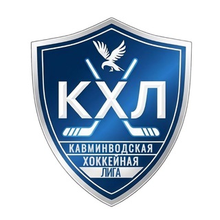 Кавминводская Хоккейная Лига