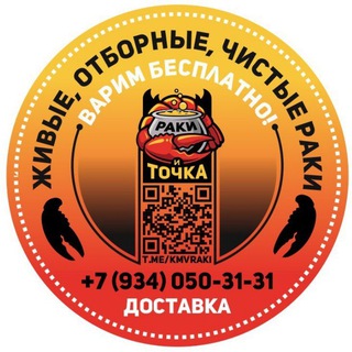 Раки и точка 🦞 КМВ | Варка | Доставка 24/7