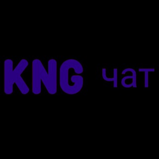 KNG - Чатик сервера♨️♨️