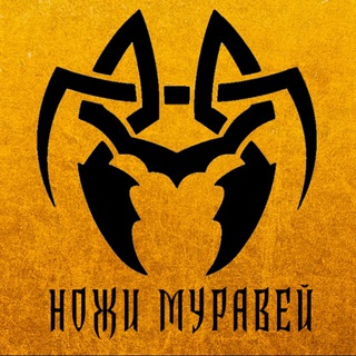 Ножи "Муравей"